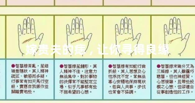嫁贵夫的痣,让你寻得良缘
